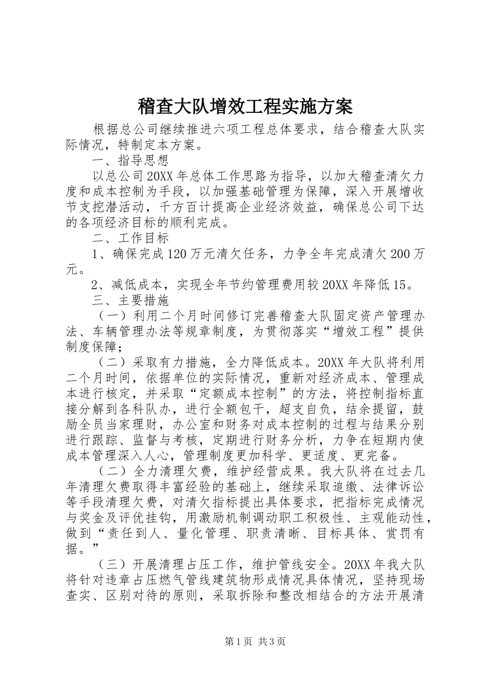 2024年稽查大队增效工程实施方案_第1页