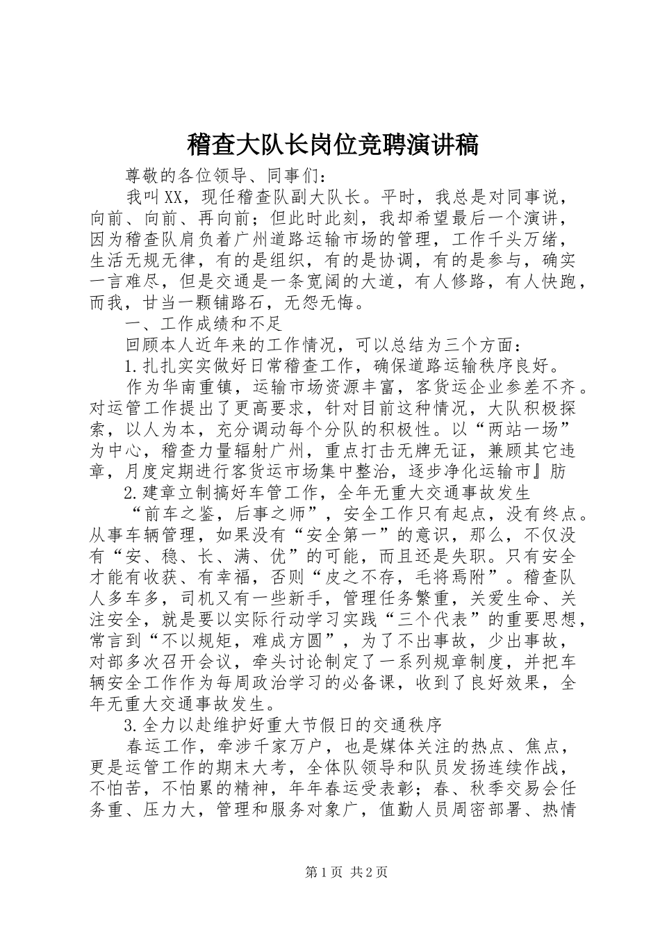 2024年稽查大队长岗位竞聘演讲稿_第1页