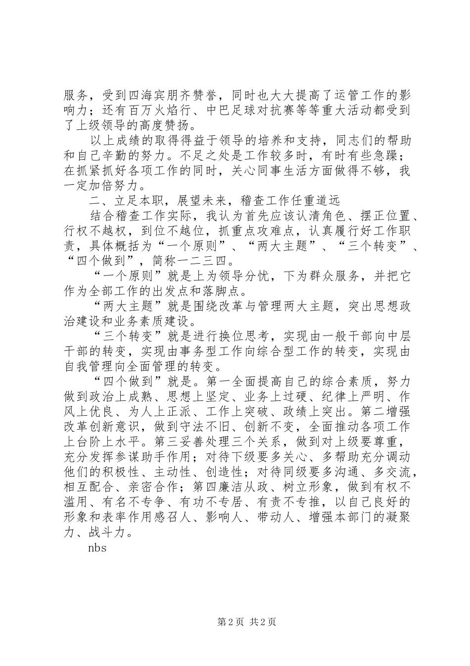 2024年稽查大队长岗位竞聘演讲稿_第2页