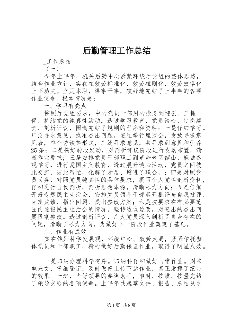 2024年后勤管理工作总结_第1页
