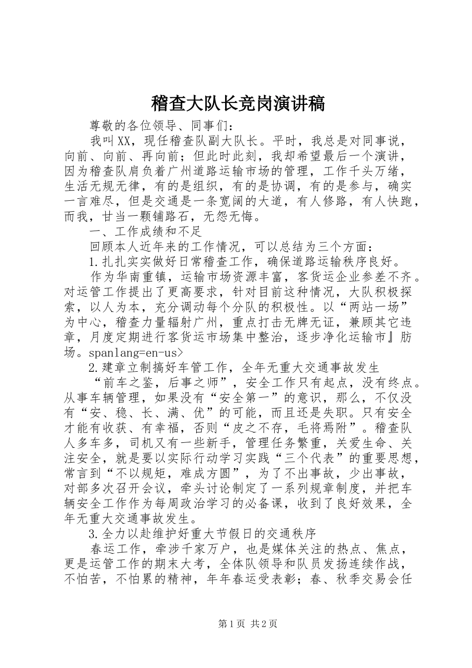 2024年稽查大队长竞岗演讲稿_第1页