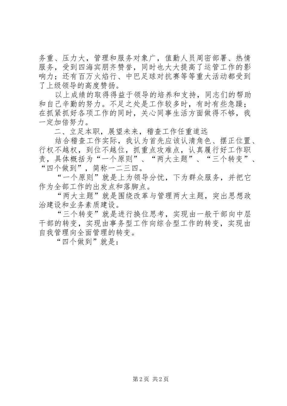 2024年稽查大队长竞岗演讲稿_第2页