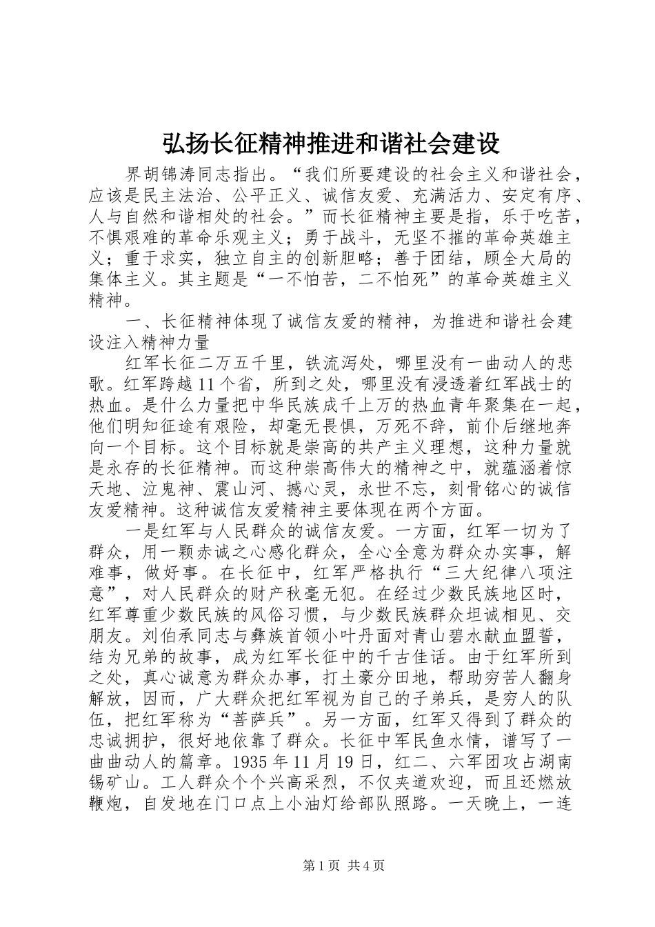 2024年弘扬长征精神推进和谐社会建设_第1页