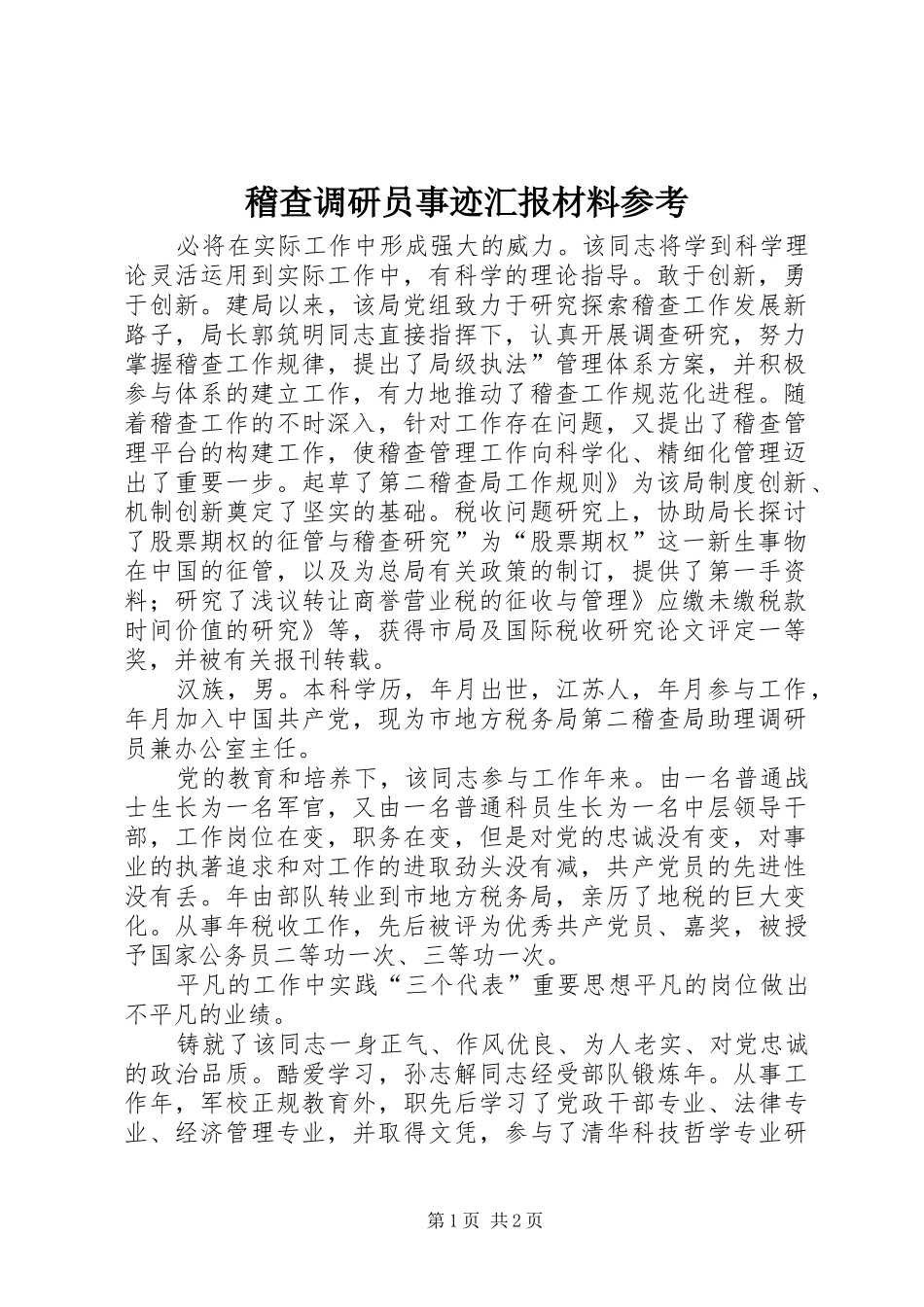 2024年稽查调研员事迹汇报材料参考_第1页