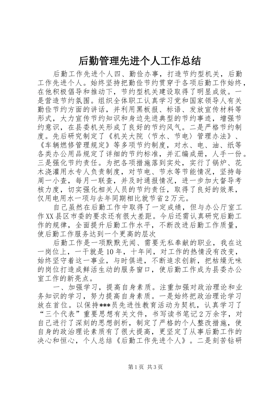 2024年后勤管理先进个人工作总结_第1页