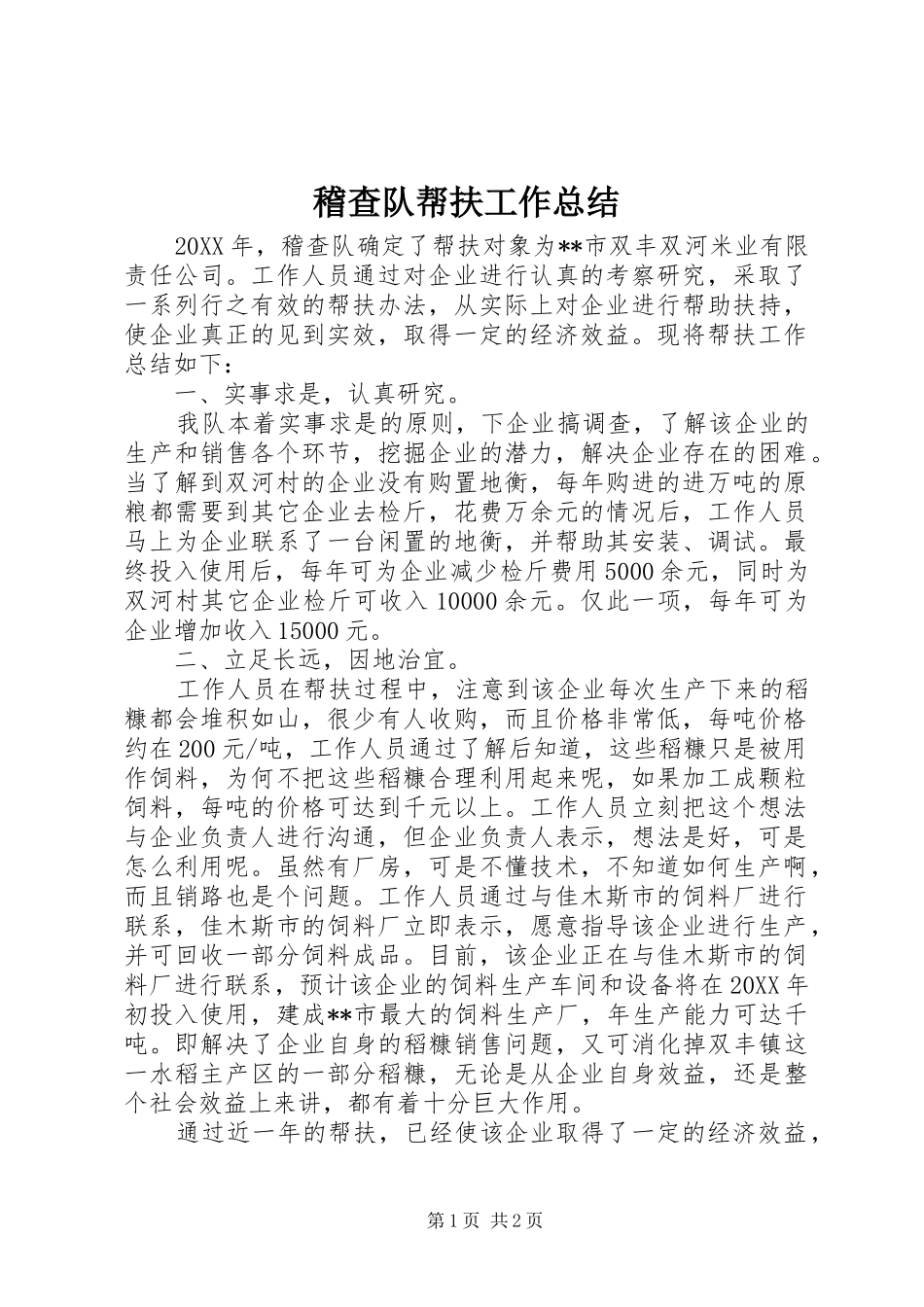 2024年稽查队帮扶工作总结_第1页