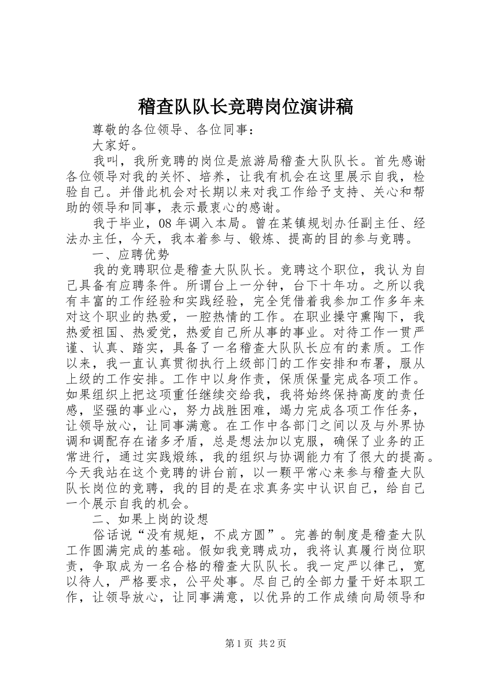 2024年稽查队队长竞聘岗位演讲稿_第1页