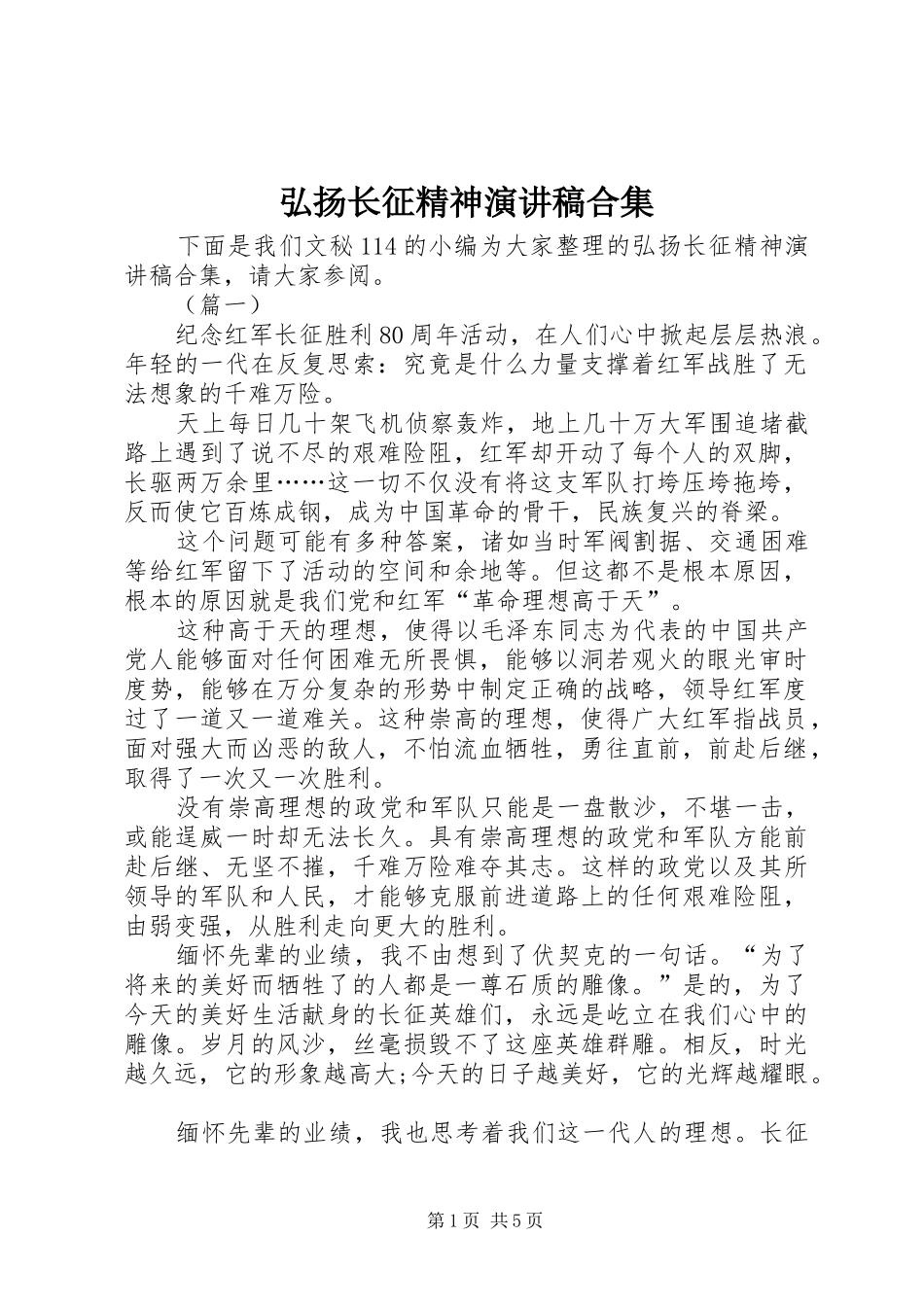 2024年弘扬长征精神演讲稿合集_第1页