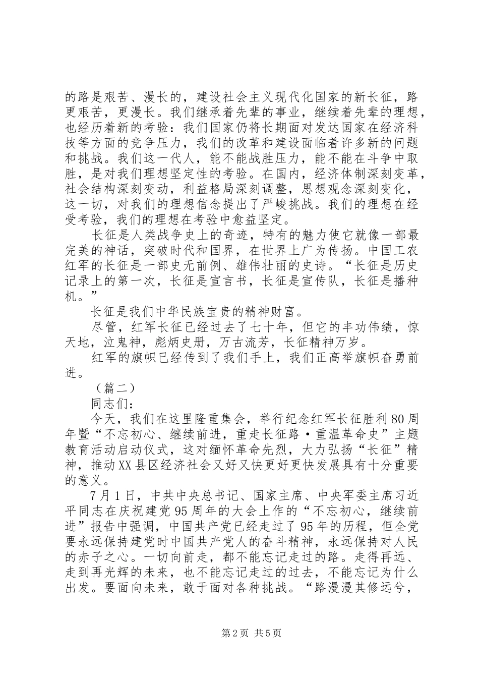 2024年弘扬长征精神演讲稿合集_第2页