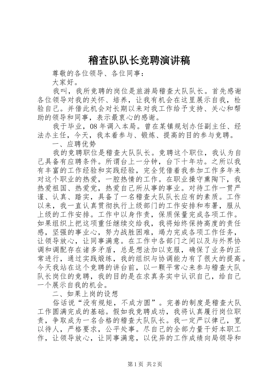 2024年稽查队队长竞聘演讲稿_第1页