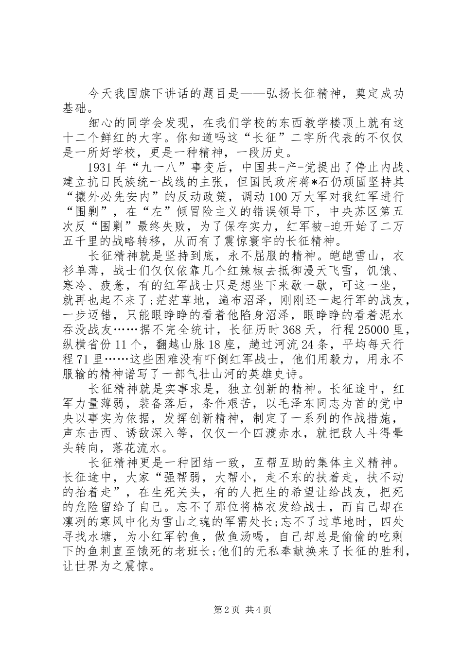 2024年弘扬长征精神演讲稿开头_第2页