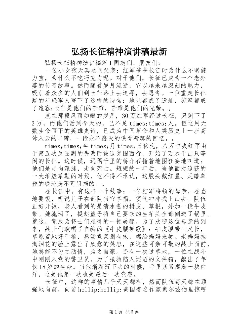 2024年弘扬长征精神演讲稿最新_第1页