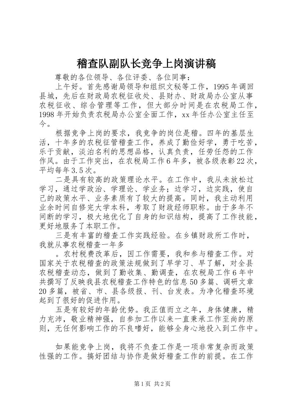 2024年稽查队副队长竞争上岗演讲稿_第1页