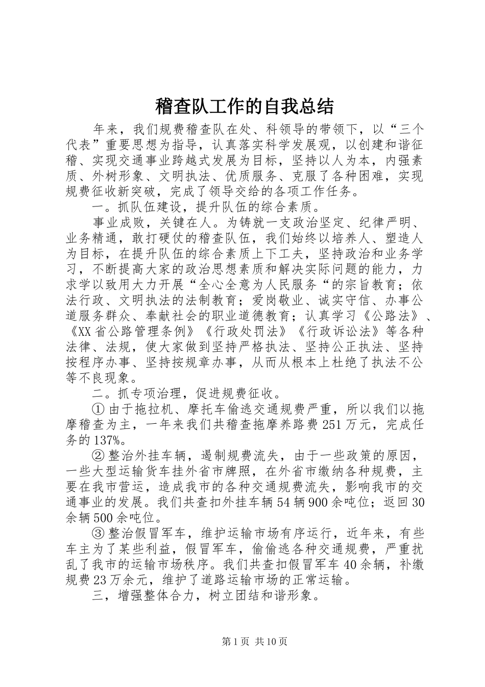 2024年稽查队工作的自我总结_第1页