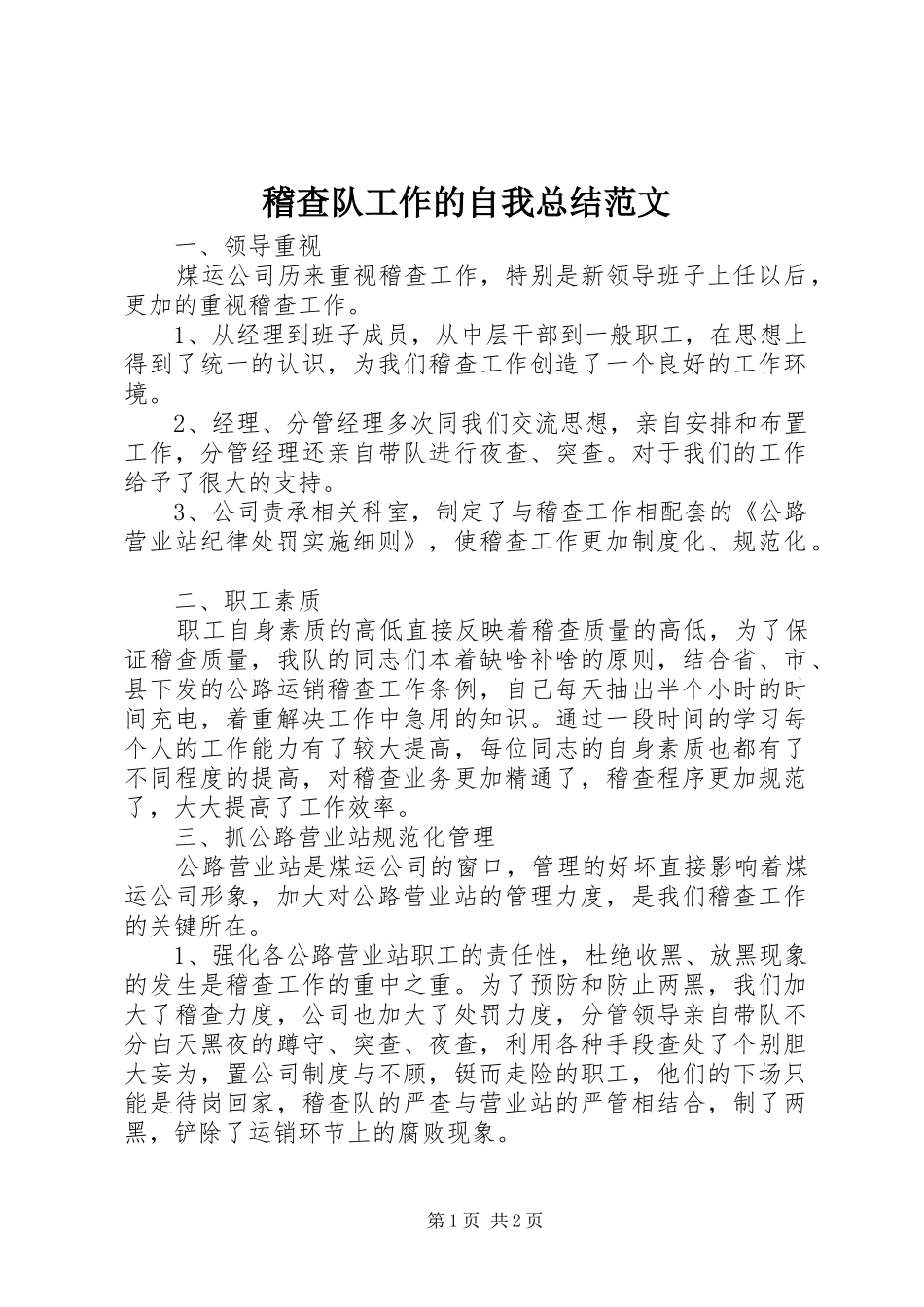 2024年稽查队工作的自我总结范文_第1页