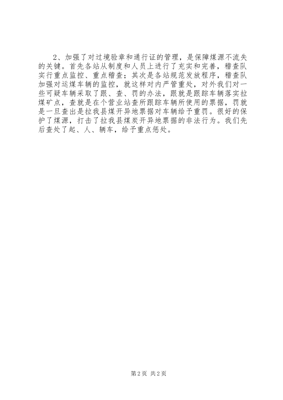 2024年稽查队工作的自我总结范文_第2页