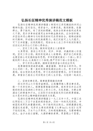 2024年弘扬长征精神优秀演讲稿范文模板