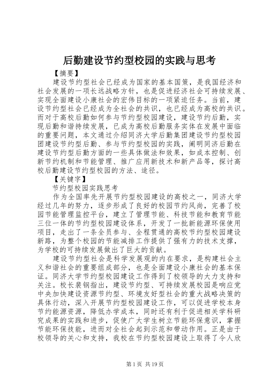 2024年后勤建设节约型校园的实践与思考_第1页