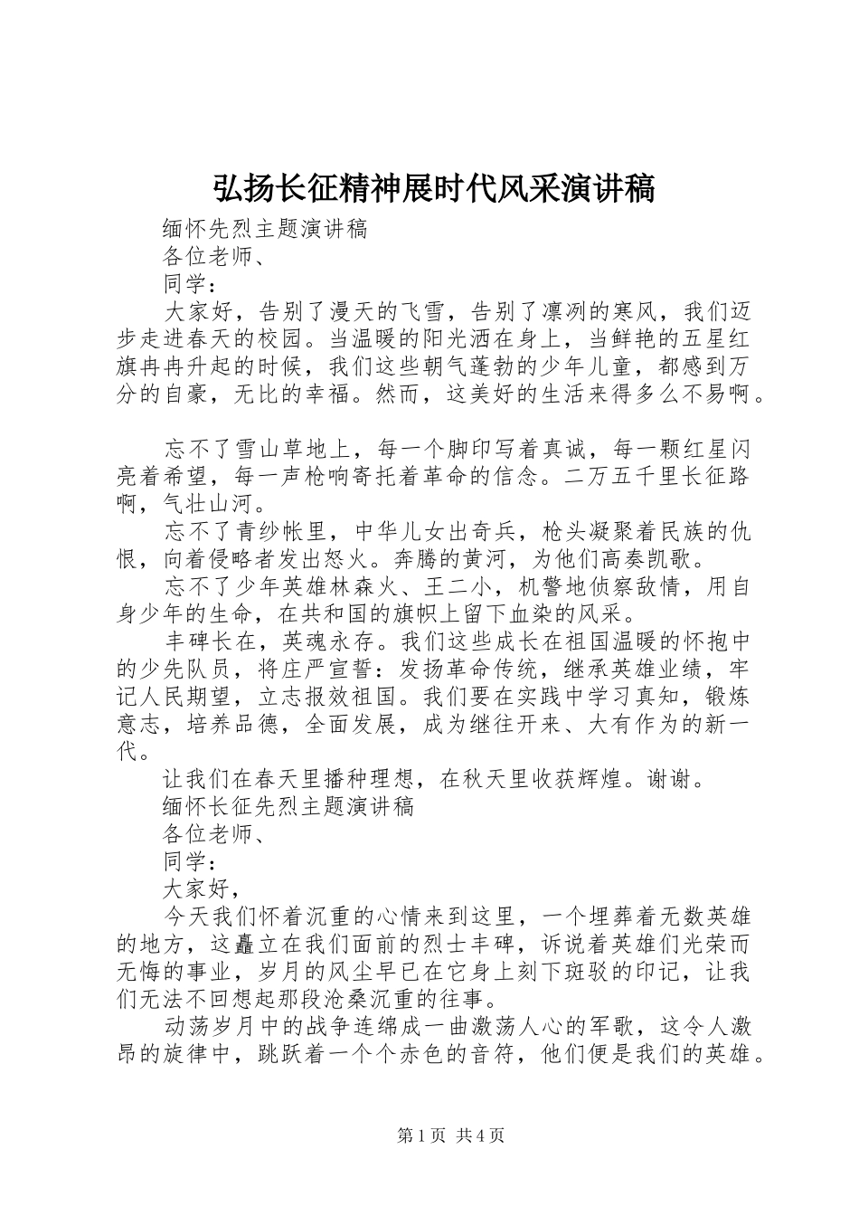 2024年弘扬长征精神展时代风采演讲稿_第1页