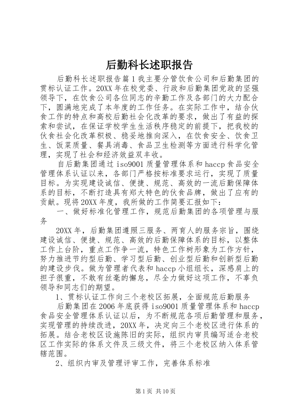 2024年后勤科长述职报告_第1页
