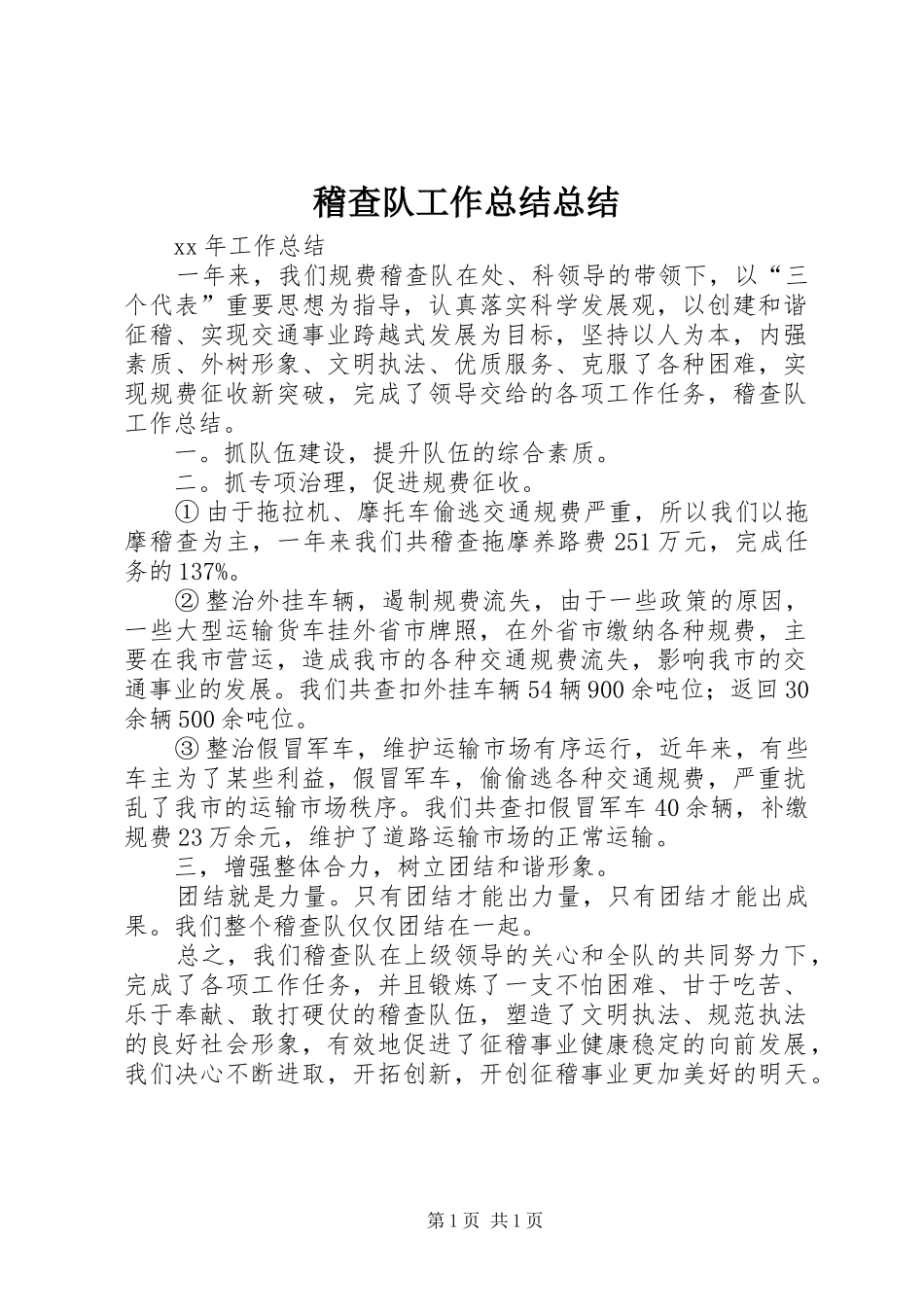 2024年稽查队工作总结总结_第1页