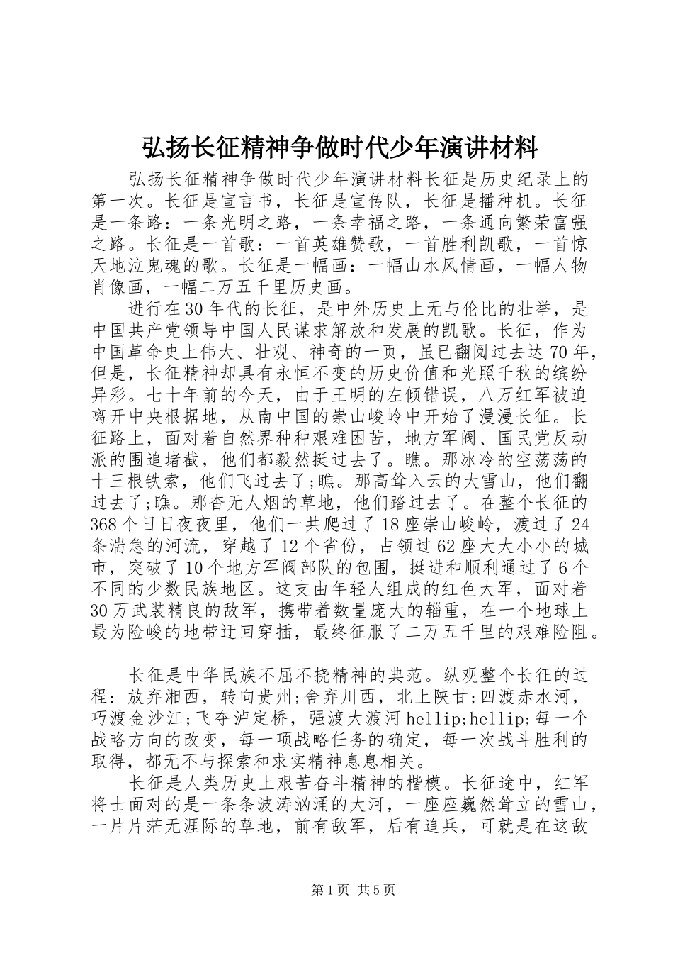 2024年弘扬长征精神争做时代少年演讲材料_第1页