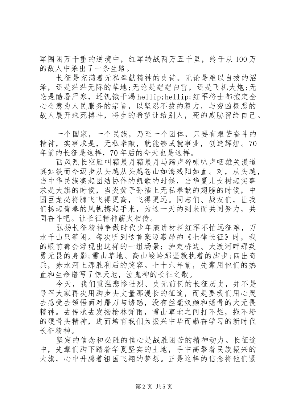 2024年弘扬长征精神争做时代少年演讲材料_第2页