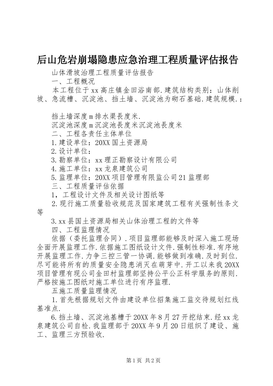 2024年后山危岩崩塌隐患应急治理工程质量评估报告_第1页