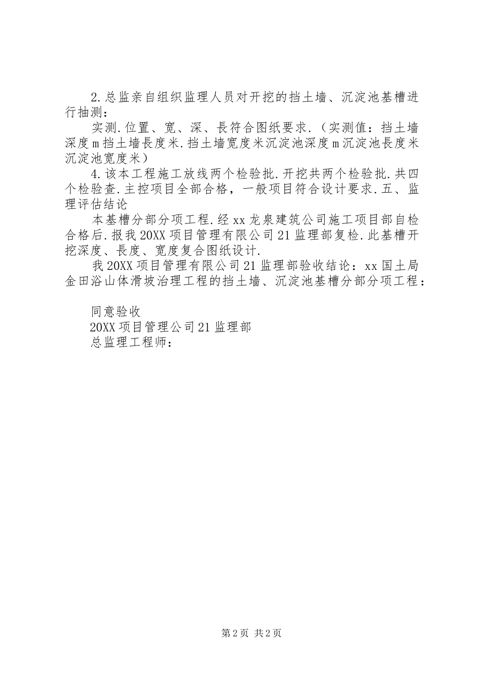 2024年后山危岩崩塌隐患应急治理工程质量评估报告_第2页