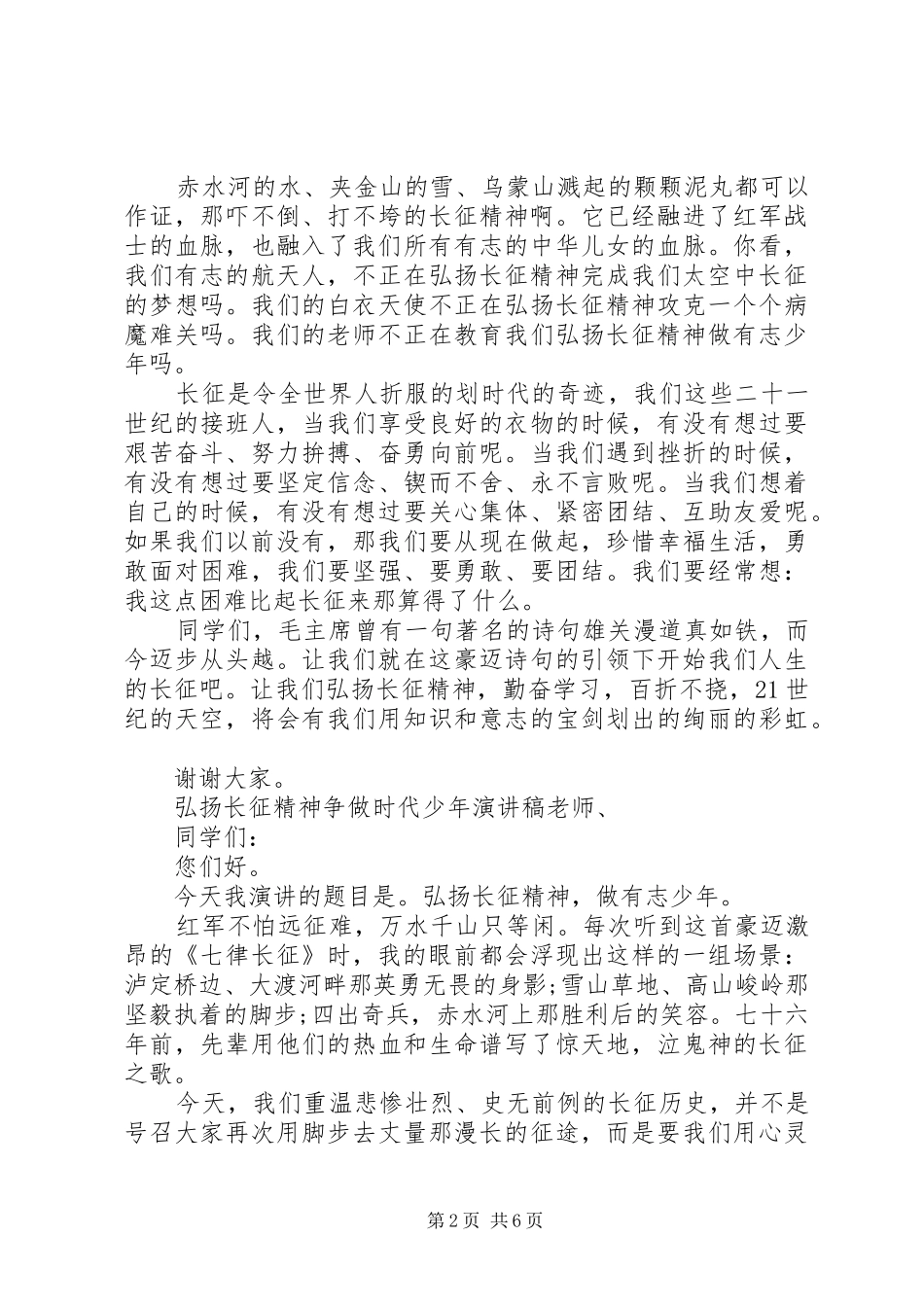 2024年弘扬长征精神争做时代少年演讲稿_第2页