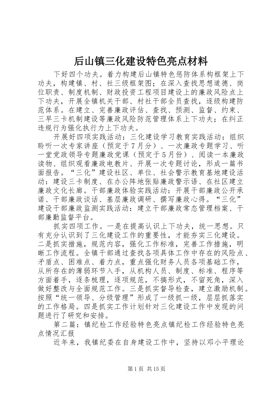 2024年后山镇三化建设特色亮点材料_第1页