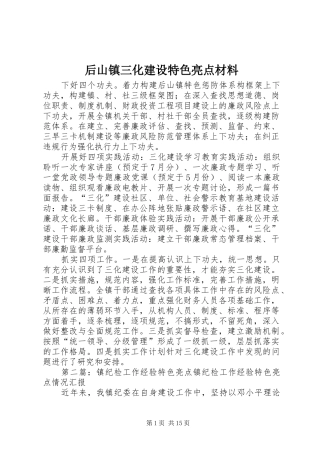 2024年后山镇三化建设特色亮点材料