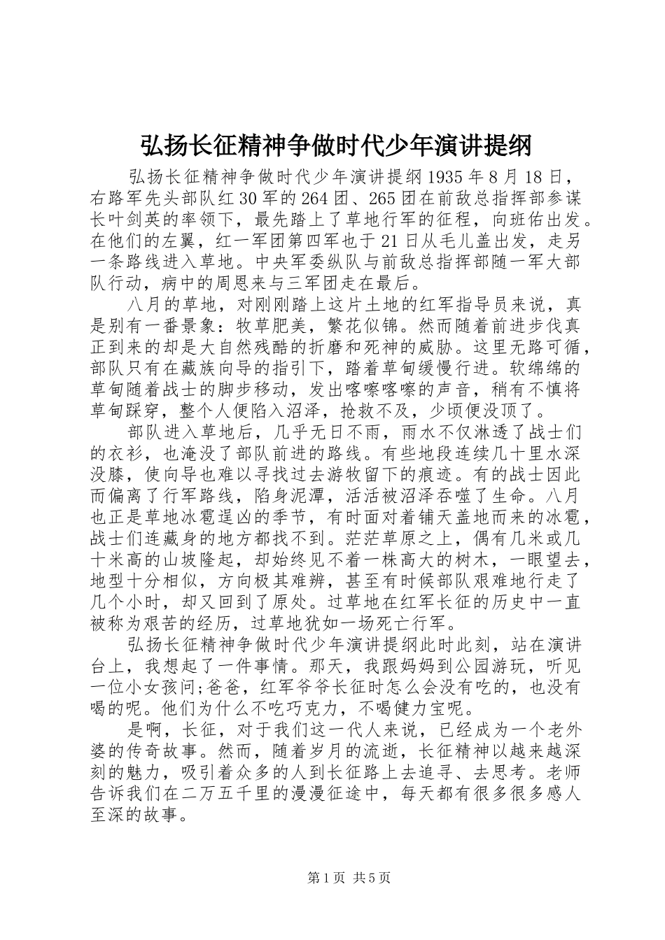 2024年弘扬长征精神争做时代少年演讲提纲_第1页