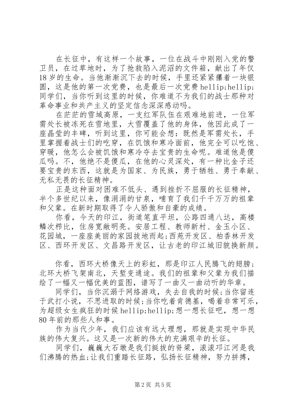 2024年弘扬长征精神争做时代少年演讲提纲_第2页