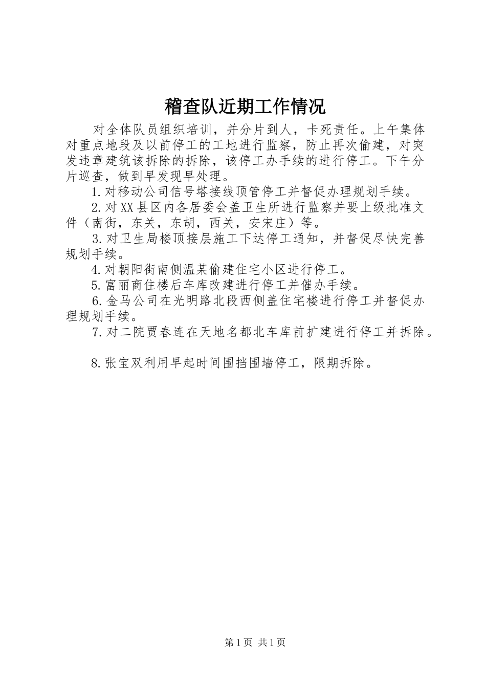 2024年稽查队近期工作情况_第1页