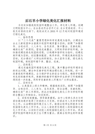 2024年后石羊小学绿化美化汇报材料