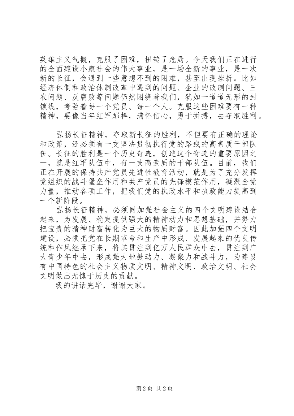 2024年弘扬长征精神致辞稿_第2页