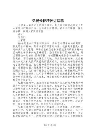 2024年弘扬长征精神致辞稿