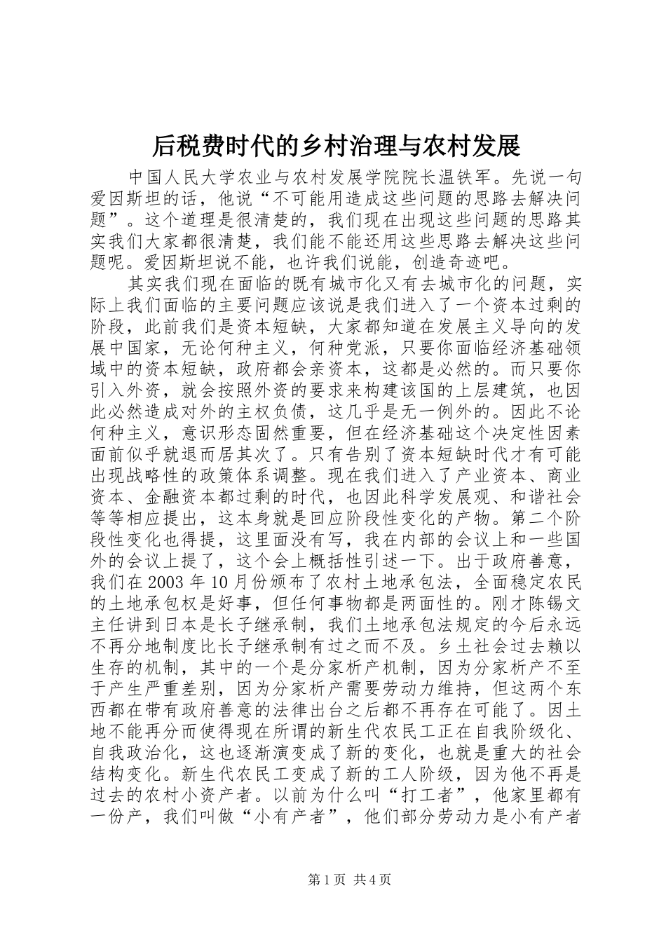 2024年后税费时代的乡村治理与农村发展_第1页