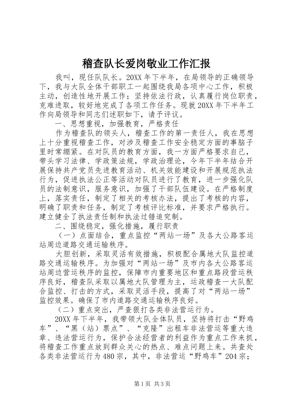 2024年稽查队长爱岗敬业工作汇报_第1页