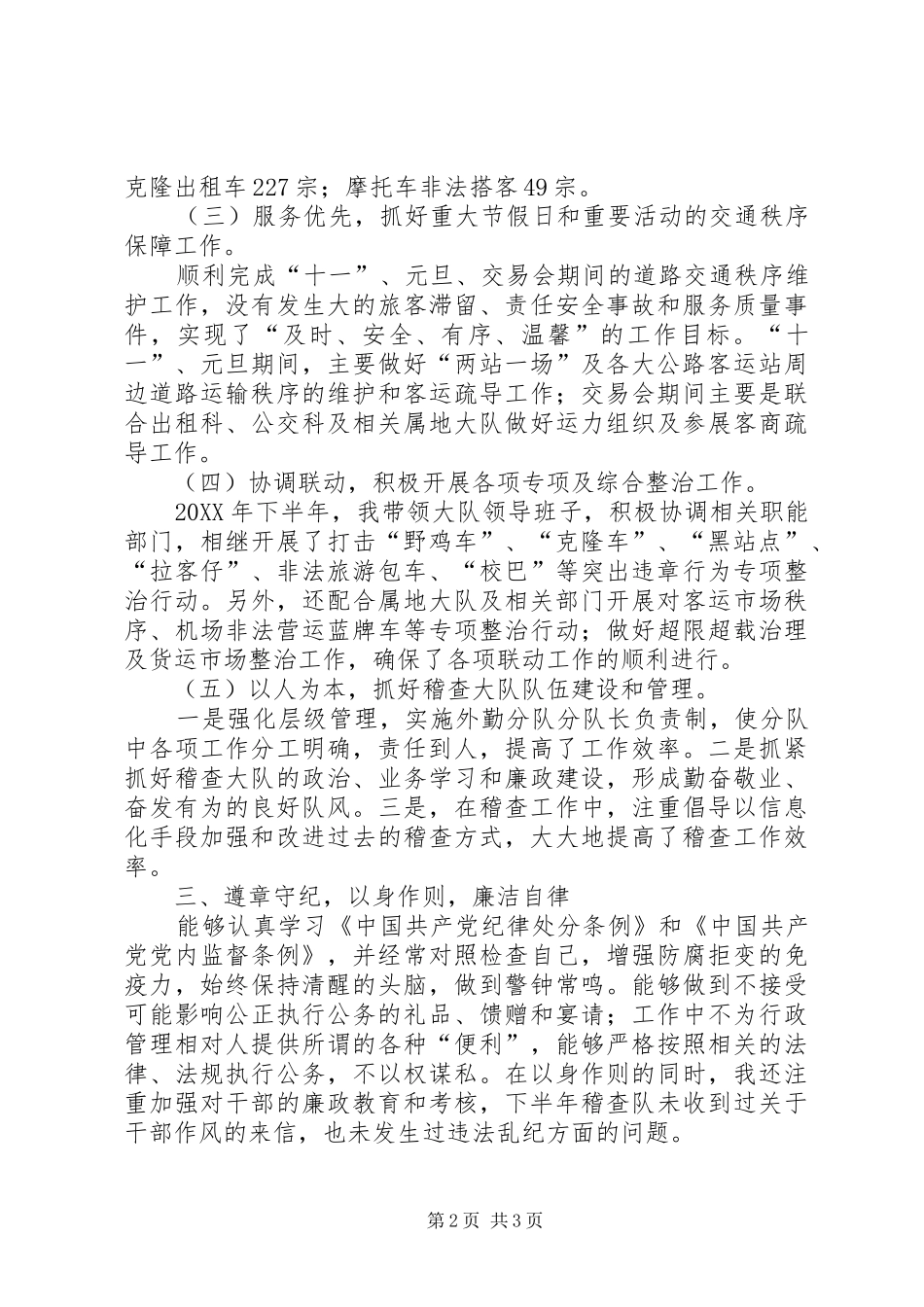 2024年稽查队长爱岗敬业工作汇报_第2页