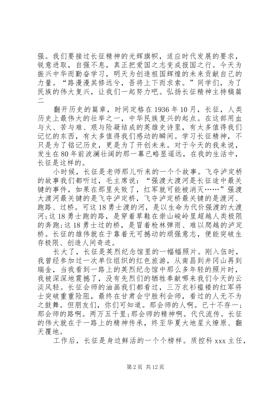 2024年弘扬长征精神主持稿_第2页