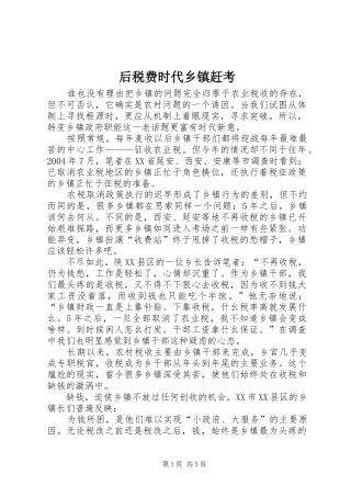 2024年后税费时代乡镇赶考