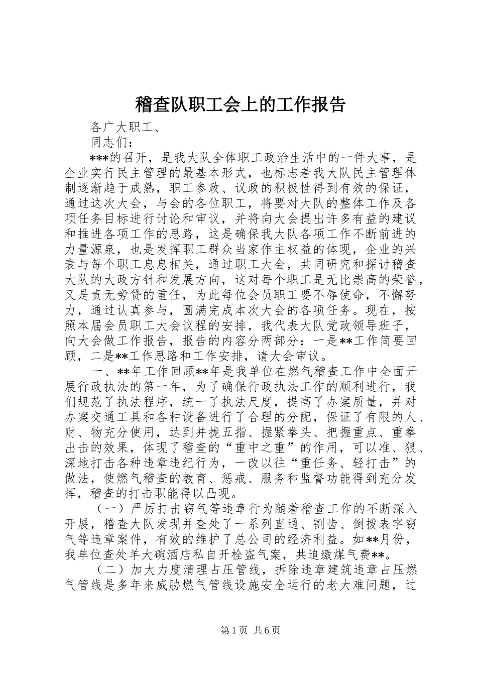 2024年稽查队职工会上的工作报告_第1页