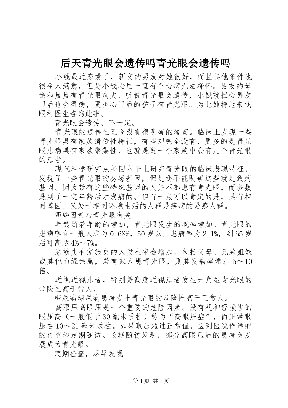 2024年后天青光眼会遗传吗青光眼会遗传吗_第1页