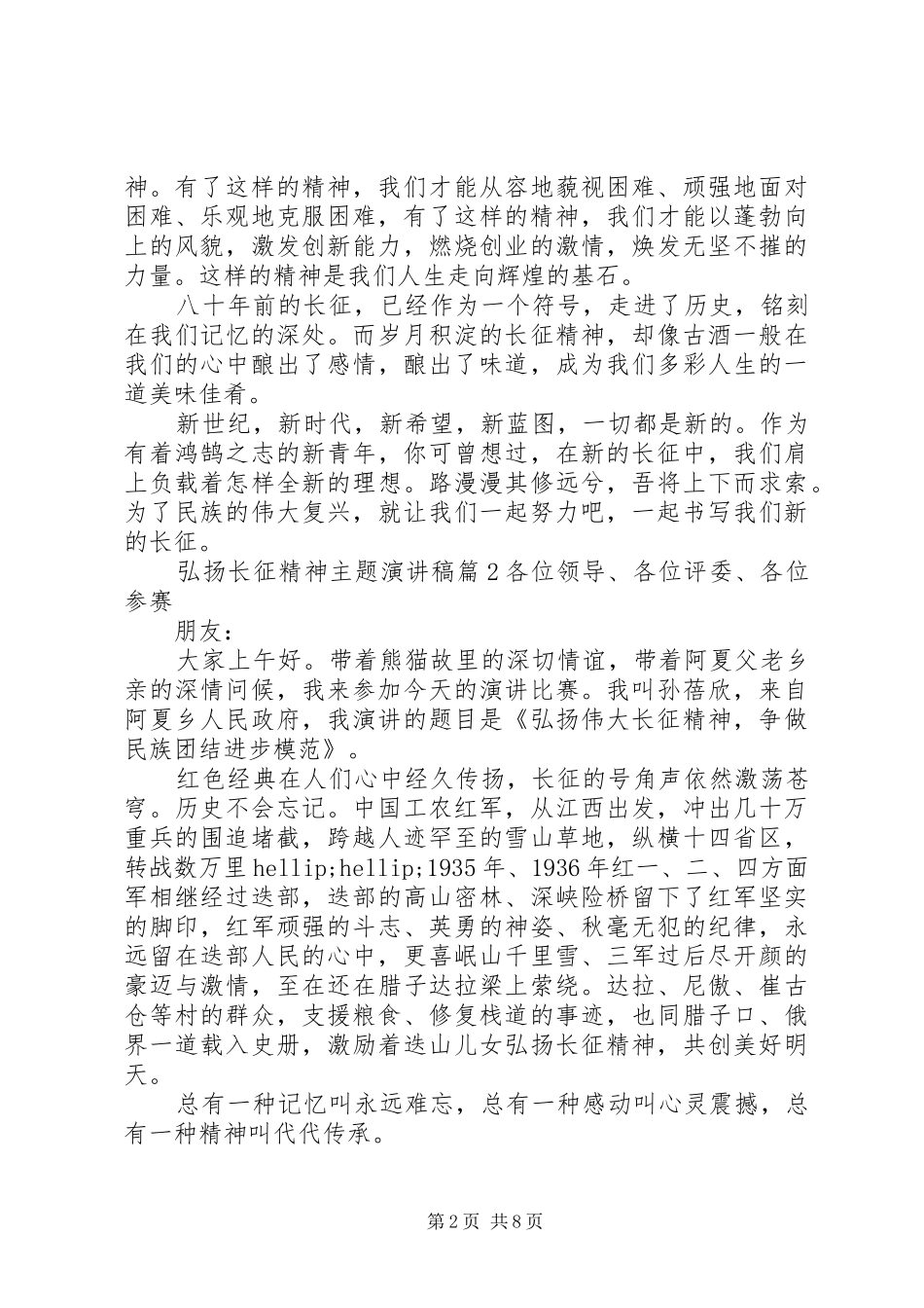 2024年弘扬长征精神主题演讲稿_第2页
