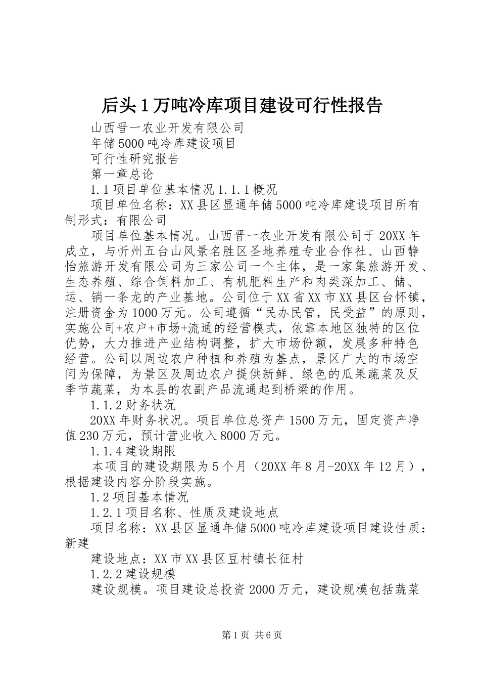 2024年后头万吨冷库项目建设可行性报告_第1页