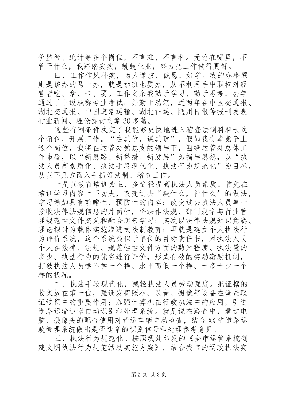 2024年稽查法制科科长竞争上岗演讲稿范文_第2页