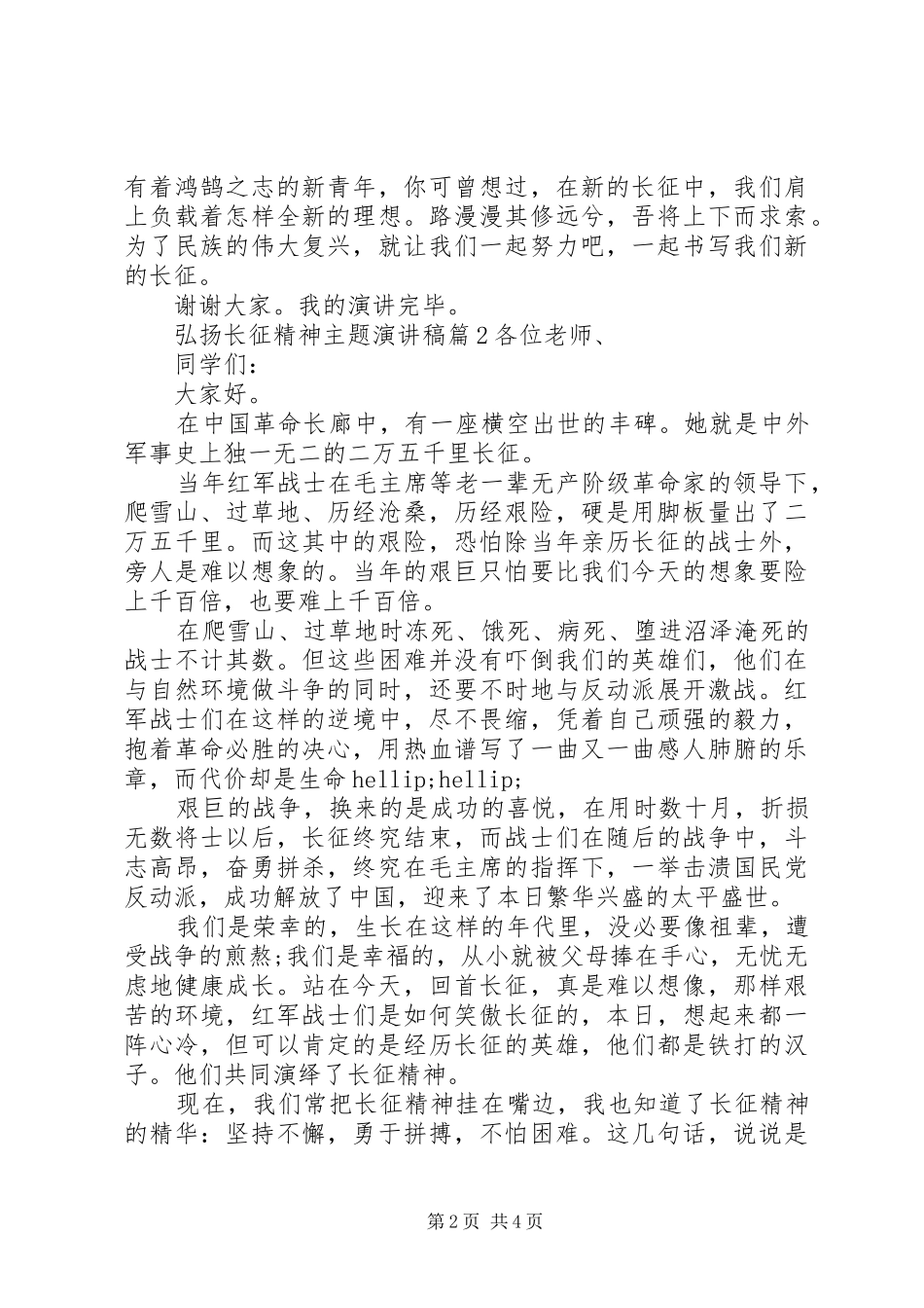 2024年弘扬长征精神主题演讲稿最新_第2页