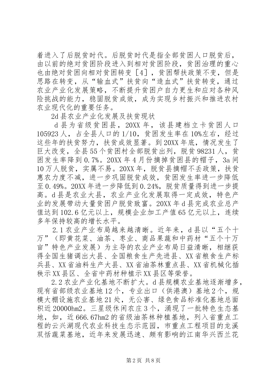 2024年后脱贫时代农业产业化发展应对策略_第2页